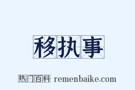 移执事是什么意思的图片